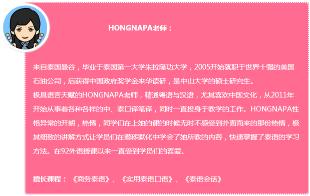92外语网关于工作合约常用泰语主讲老师介绍