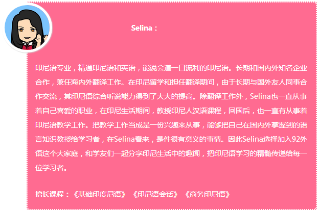 92外语网《基础印度尼西亚语》第1册（正文部分）主讲老师介绍