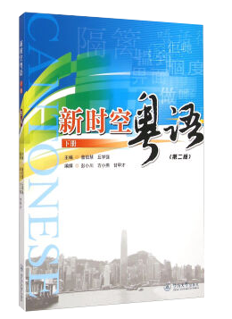 92外语网快速学会实用粤语-下教材图片