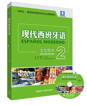 92外语网《现代西班牙语系列教程》第2册教材图片