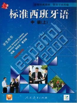 92外语网《标准西班牙语》中级上册教材图片