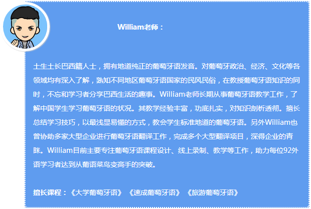 92外语网入门推荐！《大学葡萄牙语第1册-外教版》主讲老师介绍