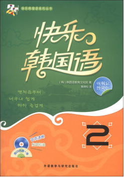92外语网《快乐韩国语系列》第2册教材图片