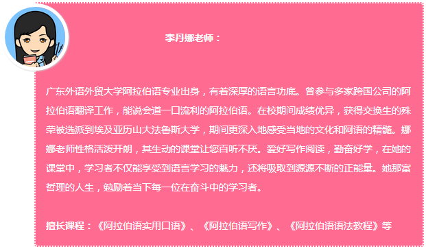 92外语网《新编阿拉伯语》第二册主讲老师介绍
