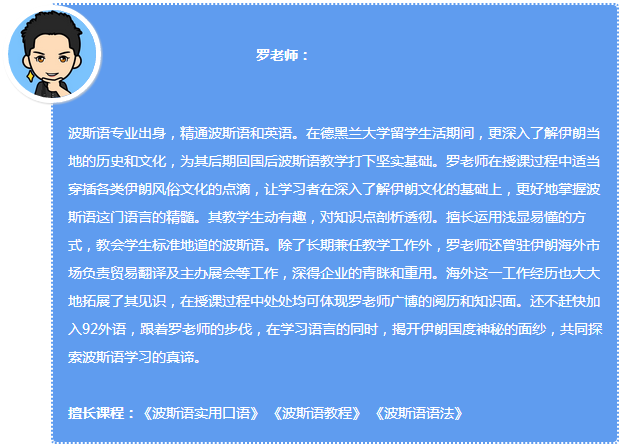 92外语网挑选商品常用波斯语主讲老师介绍